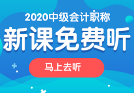 2020中级会计职称课程火热招生中