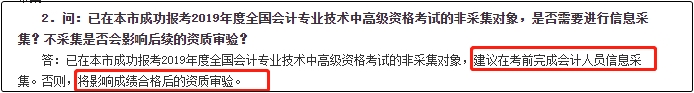 你看！2020年中级会计职称报名前需要完成信息采集！