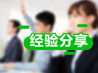 【学员说】网校考生自述中级会计备考秘籍 