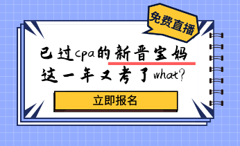 考过cpa的新晋宝妈，居然又考了这个证？