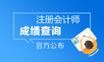 2019年浙江注会成绩查询官网入口已经开通啦！