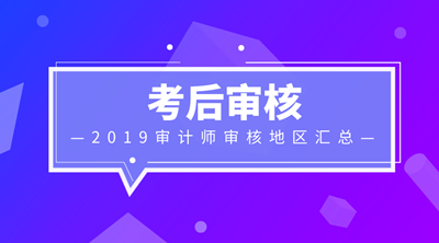 2019审计师考后资格审核信息汇总