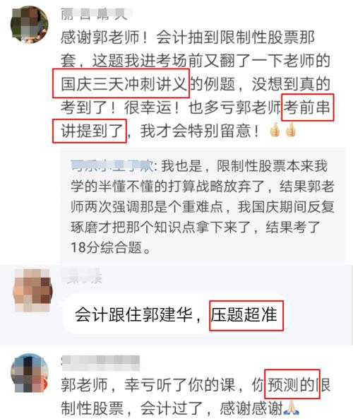 大波注会高分学员前来报到！郭建华老师我安利了！预测超准！