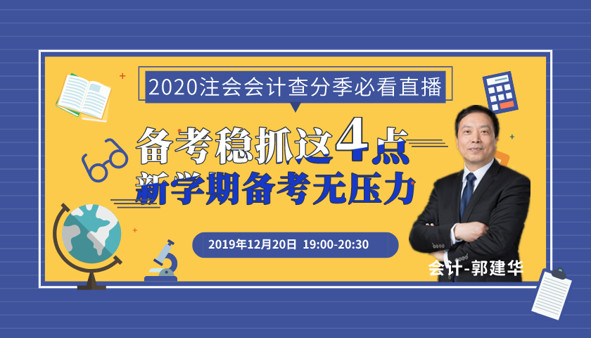 注会查分开始！郭建华老师来直播了！