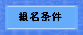 广西2020中级经济师报名条件有哪些 公布了吗