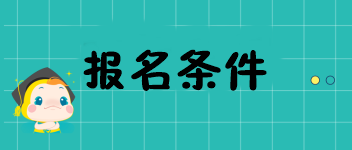 2020年重庆中级经济师考试报名条件都有哪儿些？