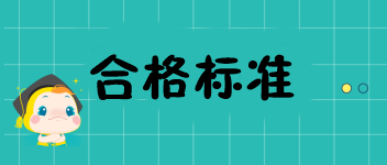 北京2019中级经济师多少分合格？