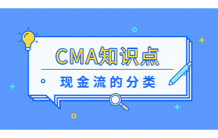 CMA知识点3