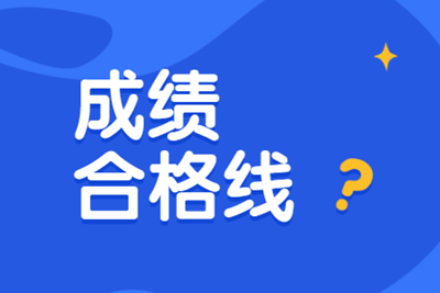 安徽中级经济师考多少分能够合格呢？