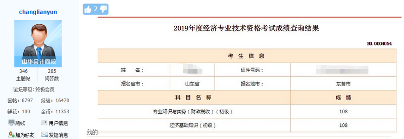初级经济师考试成绩1