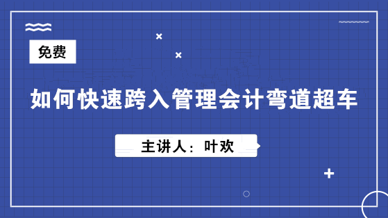 如何快速跨入管理会计弯道超车