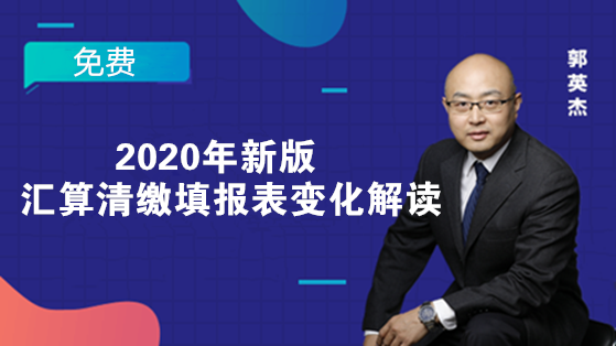 2020年新版汇算清缴填报表变化解读