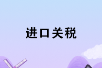 2020年1月1日起我国调整部分商品进口关税