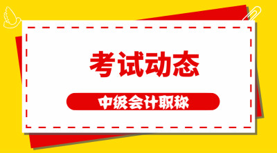 中级会计职称考试的报名条件