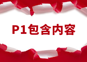 CMA的P1内容