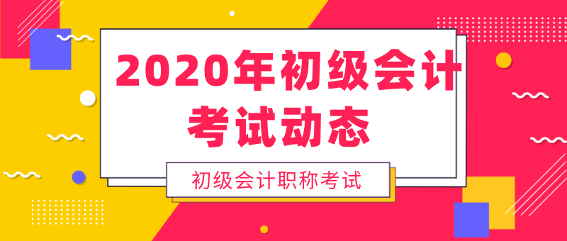 海南琼海地区2020年初级会计官方教材哪里有卖的？