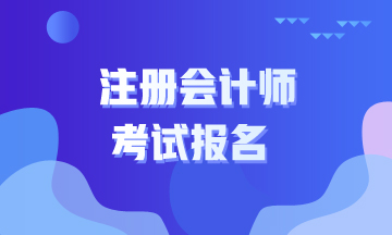 上海2020注会报名流程