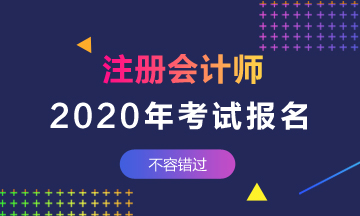 2020年浙江注会报名条件有什么？