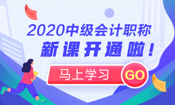 进来看！你适合什么时候开始2020年中级会计职称学习？