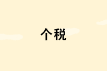 2019个人所得税新政汇编（截止2019.12.23）