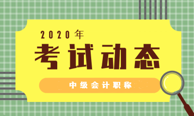 2020年山西中级会计师报名条件什么时候公布？调整了吗？