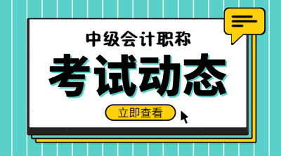 中级会计职称报名条件