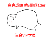 捷报！捷报！一大波网校VIP学员通过2019年CPA考试！