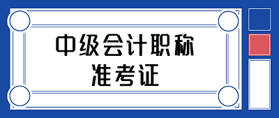 贵州2020年中级会计师考试准考证打印时间