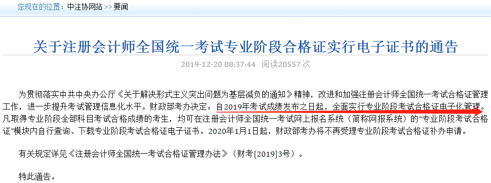 关于注册会计师全国统一考试专业阶段合格证实行电子证书的通告