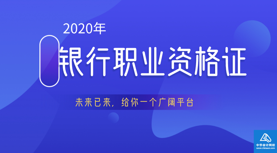 2020银行职业资格证