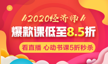 2020经济师购课钜惠