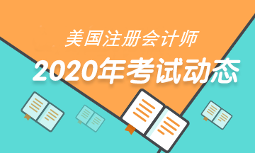 2020年USCPA考试准考证打印时间