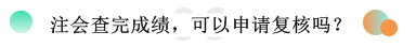 2019注册会计师考试成绩查询常见问题一览