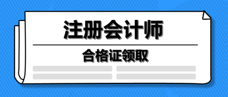 注册会计师合格证领取