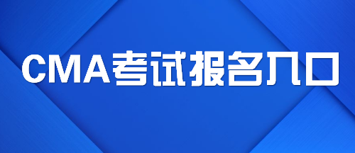 cma报名入口