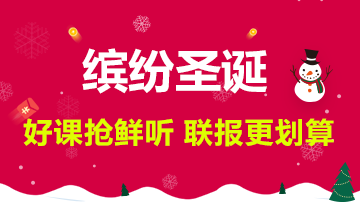 @中级会计职称考生 你有一份圣诞“空投”请注意查收！