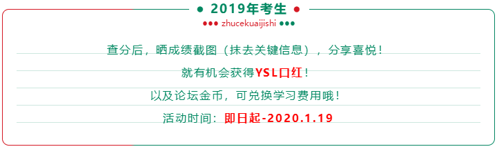 注会查分后好礼多！现金、千元好课、YSL口红等你领！