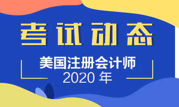 官宣！2020年USCPA考试Q2考季成绩查询日期