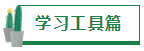 【经验分享】我是如何一年通过四门注会的？