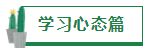 【经验分享】我是如何一年通过四门注会的？