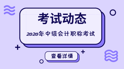 2020年辽宁中级会计职称报名方式是什么？