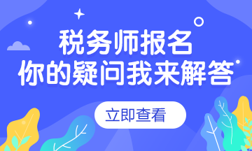 税务师报名问题解答