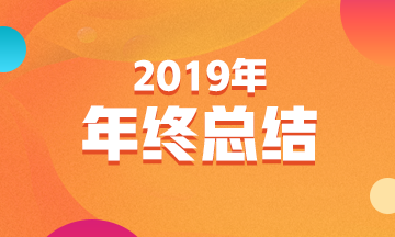 2019年年终总结