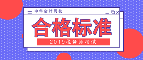 2019年税务师考试合格标准