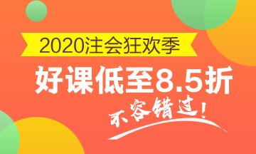 注会好课8.5折