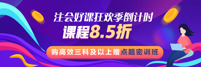 注会好课狂欢季活动最后1天！