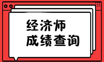 经济师成绩查询