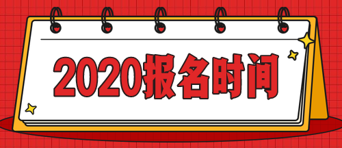 急！啥时候公布上海2020年中级会计师考试报名时间？