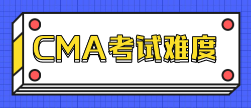 CMA考试难度