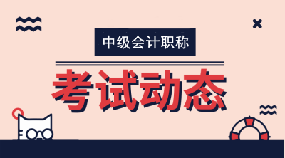 中级会计师报名时间